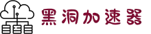 黑洞加速器 | 一键加速，流畅无阻